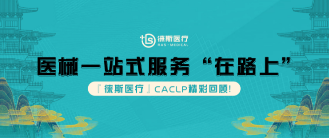 医械一站式服务“在路上”,徕斯医疗CACLP精彩回顾!
