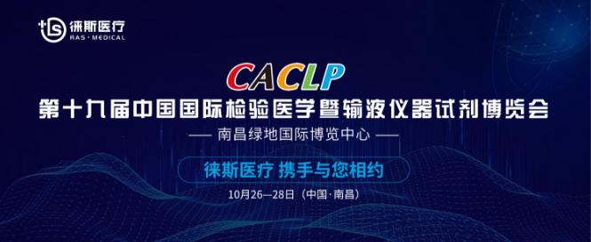 物华天宝数南昌,杰士豪情万里长。徕斯医疗诚邀您莅临南昌CACLP盛会!