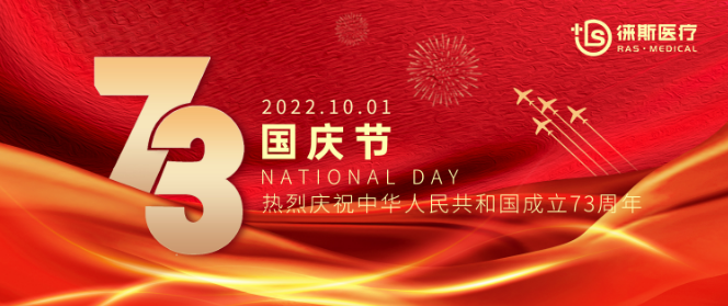 盛世华诞, 欢庆国庆!徕斯医疗全体员工祝福祖国生日快乐!