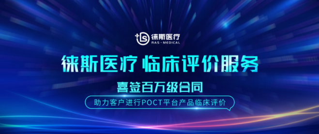 徕斯医疗临床评价服务 助力客户进行POCT平台产品临床评价