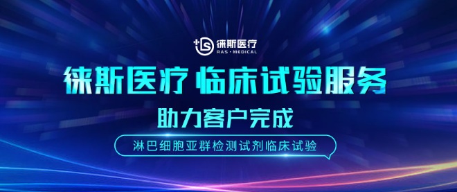 徕斯医疗临床试验服务 助力客户完成淋巴细胞亚群检测试剂临床试验