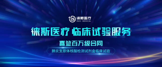 徕斯医疗为客户提供肺炎支原体核酸检测试剂盒临床试验服务