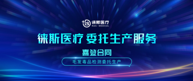 徕斯医疗喜签委托生产合同 为客户毛发毒品检测产品提供委托生产服务