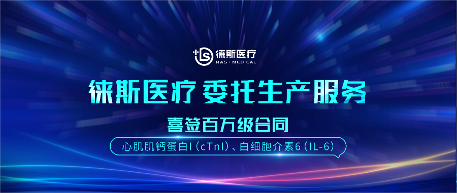 『徕斯医疗』喜签百万级合同,为客户提供cTnI、IL-6委托生产服务