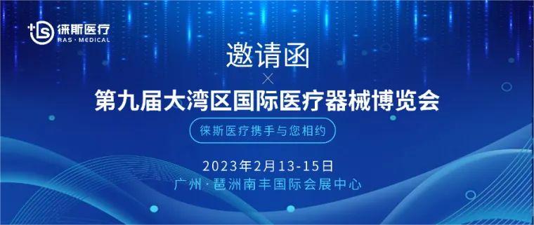 徕斯医疗@您丨邀您相约第九届大湾区国际医疗器械博览会