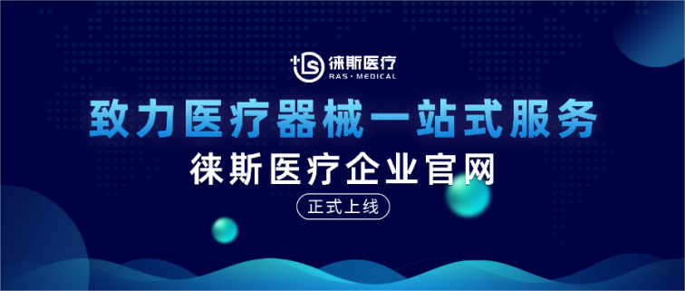 徕斯医疗全新升级丨企业官网正式上线!