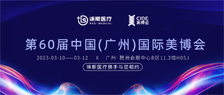 徕斯医疗丨邀您相约第60届中国(广州)国际美博会