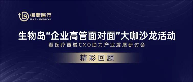 徕斯医疗亮相生物岛“企业高管面对面”大咖沙龙活动,助力医疗器械CXO产业蓬勃发展