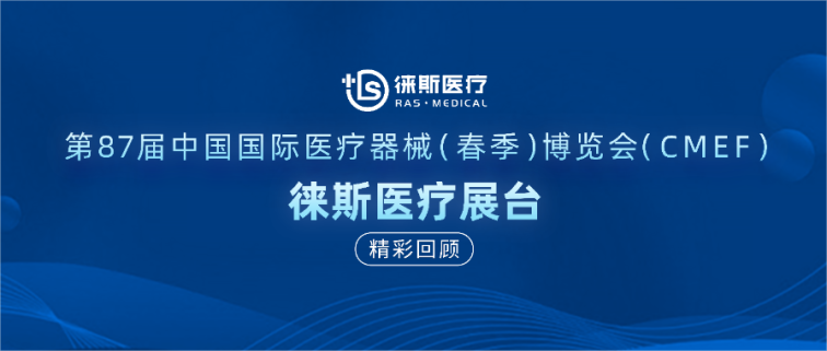 徕斯医疗丨第87届中国国际医疗器械(春季)博览会(CMEF)精彩回顾!