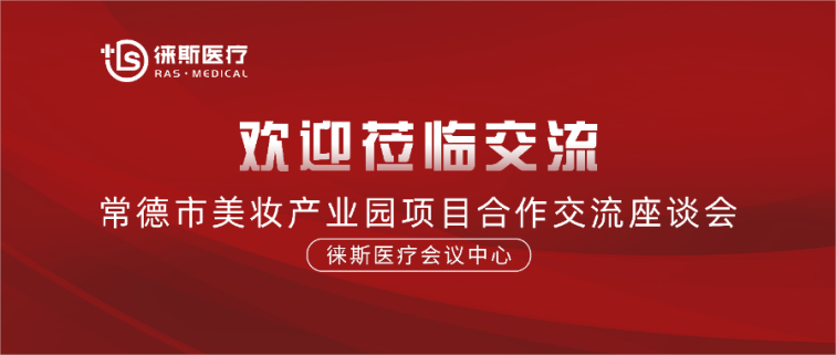 共话政企合作 聚力产业发展丨徕斯医疗欢迎常德市武陵区领导组莅临考察交流