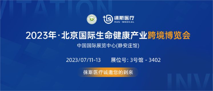徕斯医疗丨诚邀您参加2023年中国(北京)国际健康产业跨境博览会